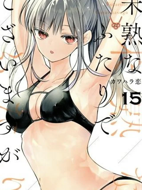 未熟なふたりでございますが