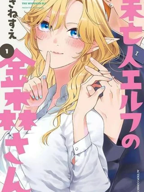 未亡人エルフの金森さん