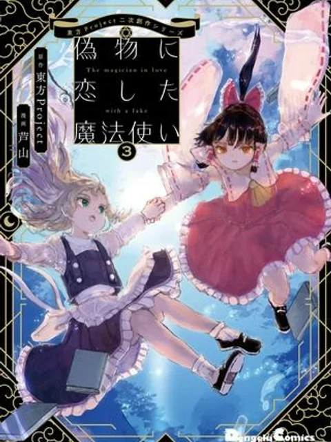 偽物に恋した魔法使い