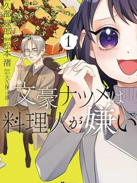 文豪ナツメは料理人が嫌い