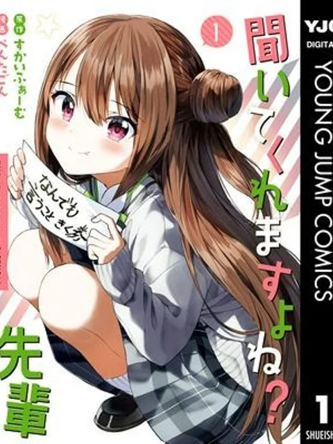 聞いてくれますよね？先輩