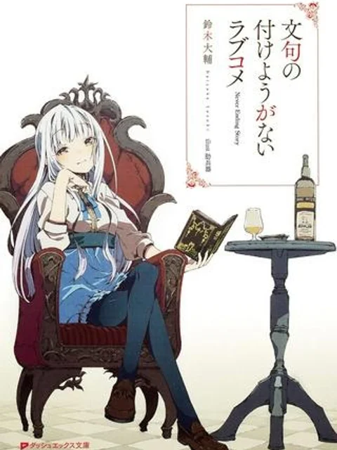 文句の付けようがないラブコメ