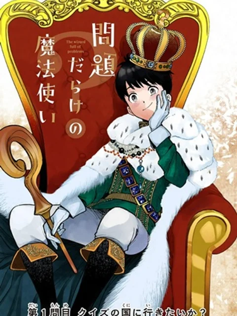 問題だらけの魔法使い