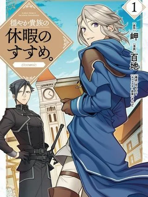 穏やか貴族の休暇のすすめ。＠COMIC