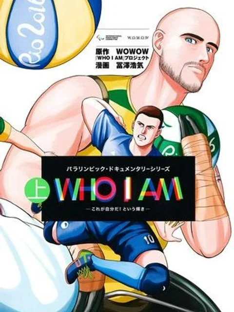 WHO I AM 〜これが自分だ！という輝き〜