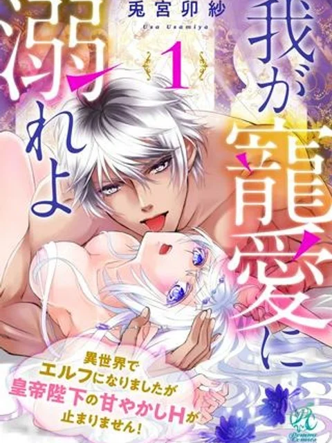 我が寵愛に溺れよ　異世界でエルフになりましたが皇帝陛下の甘やかしＨが止まりません！