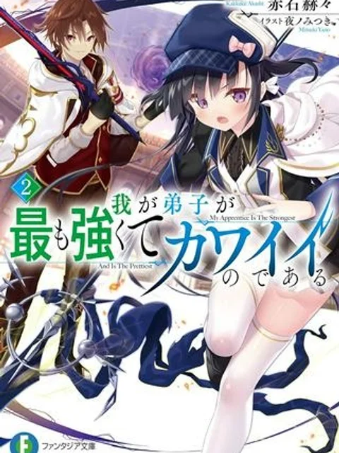 我が弟子が最も強くてカワイイのである