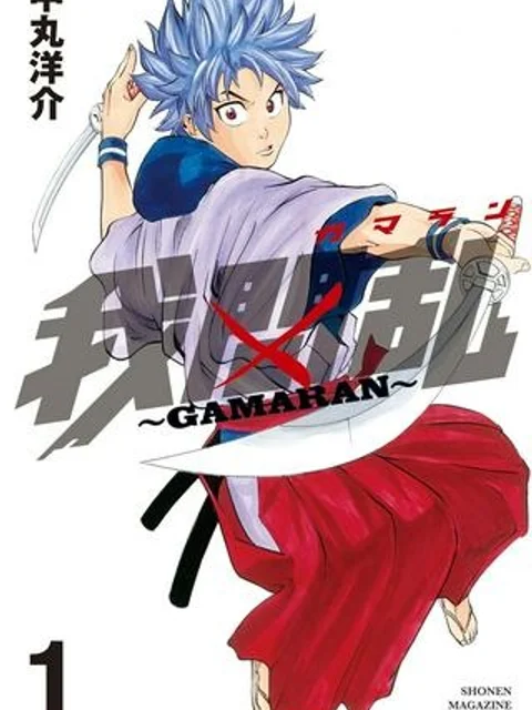 我間乱～GAMARAN～