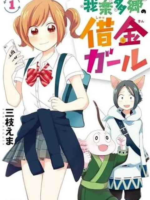 我楽多郷の借金ガール