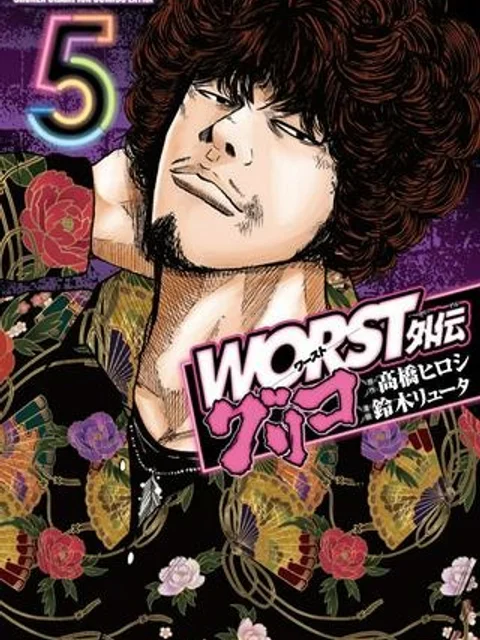 WORST外伝 グリコ