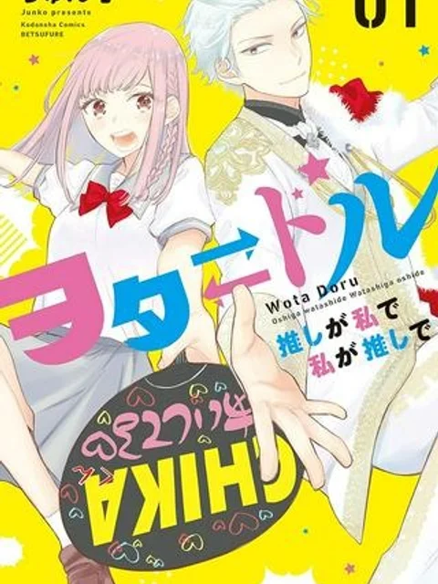 ヲタ⇄ドル 推しが私で 私が推しで