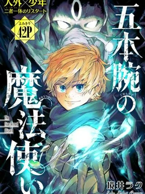 五本腕の魔法使い