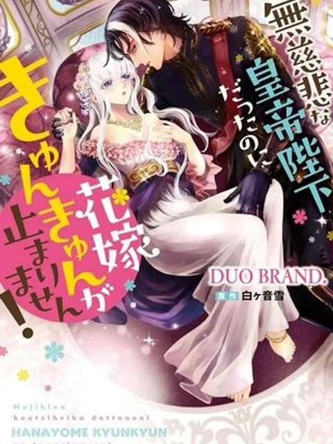 無慈悲な皇帝陛下だったのに花嫁きゅんきゅんが止まりません!