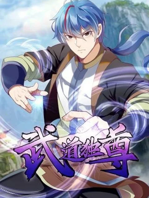 武道独尊