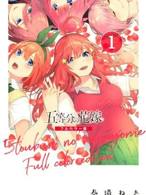 五等分の花嫁 フルカラー版