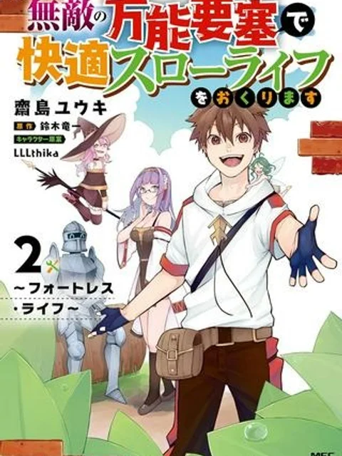 無敵の万能要塞で快適スローライフをおくります