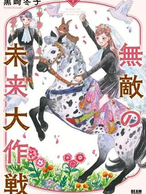 無敵の未来大作戦