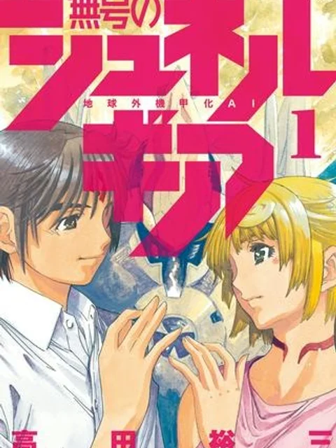 無号のシュネルギア