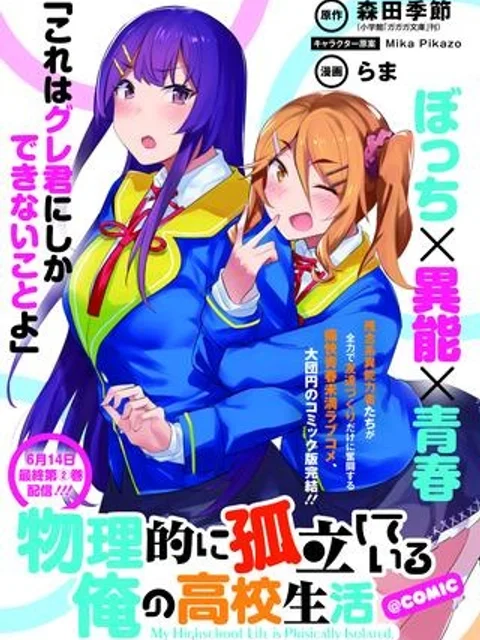 物理的に孤立している俺の高校生活