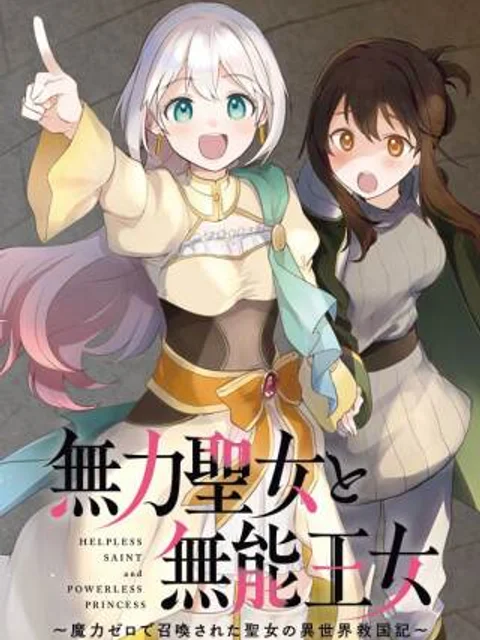 無力聖女と無能王女~魔力ゼロで召喚された聖女の異世界救国記~