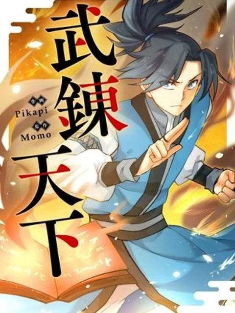 武錬天下
