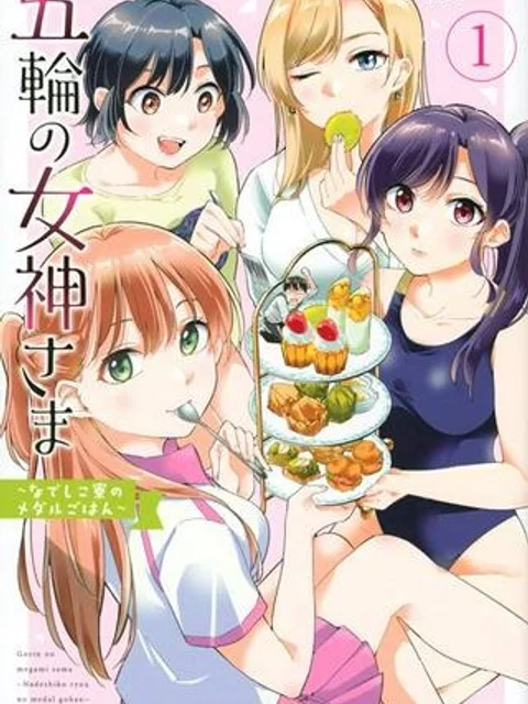 五輪の女神さま 〜なでしこ寮のメダルごはん〜