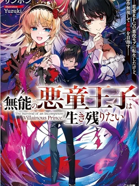 無能の悪童王子は生き残りたい~恋愛RPGの悪役モブに転生したけど、原作無視して最強を目指す~