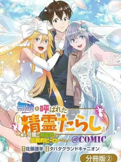 無能と呼ばれた『精霊たらし』~実は異能で、精霊界では伝説的ヒーローでした~@COMIC