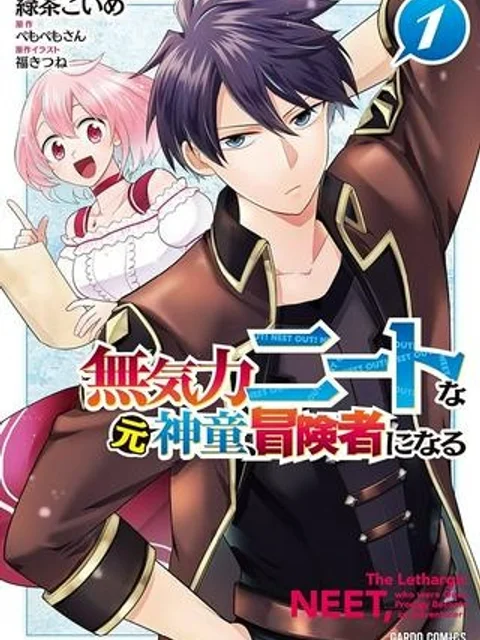 無気力ニートな元神童、冒険者になる