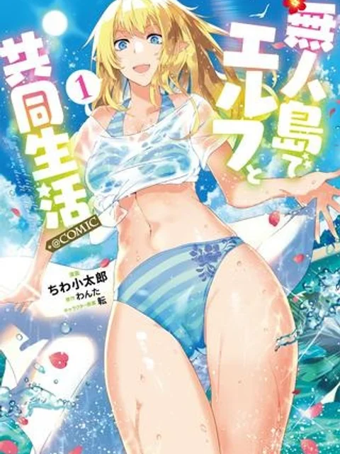 無人島でエルフと共同生活