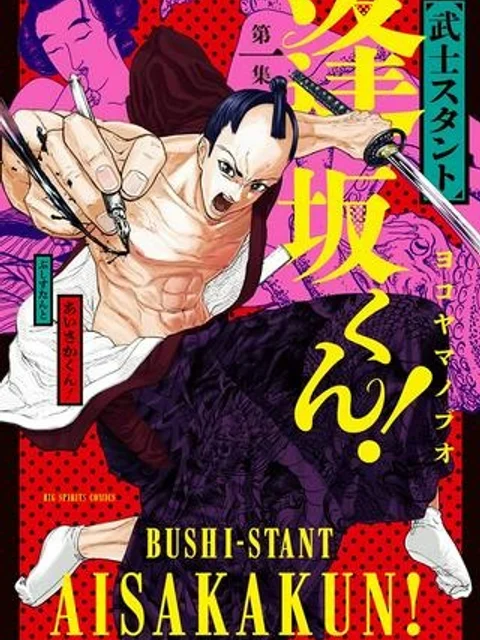 武士スタント逢坂くん！