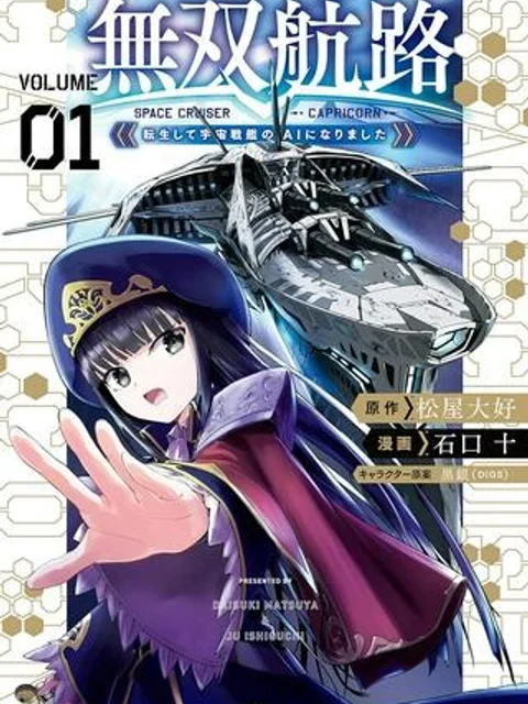 無双航路〜転生して、宇宙戦艦のAIになりました〜