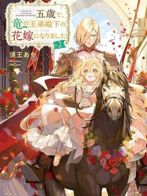 五歳で、竜の王弟殿下の花嫁になりました@COMIC