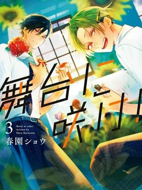 舞台に咲け！