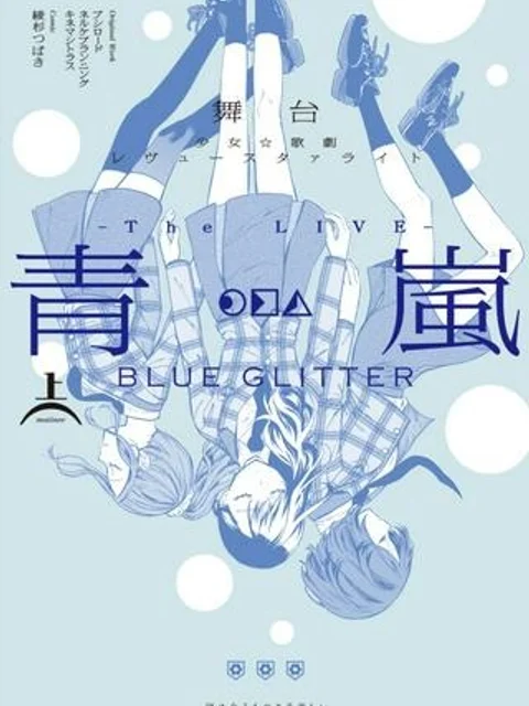 舞台 少女☆歌劇 レヴュースタァライト -The LIVE 青嵐- BLUE GLITTER