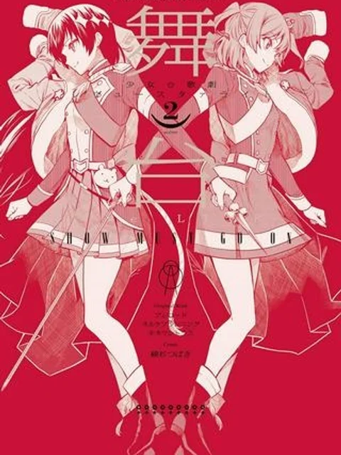 舞台 少女☆歌劇 レヴュースタァライト ―The LIVE― SHOW MUST GO ON