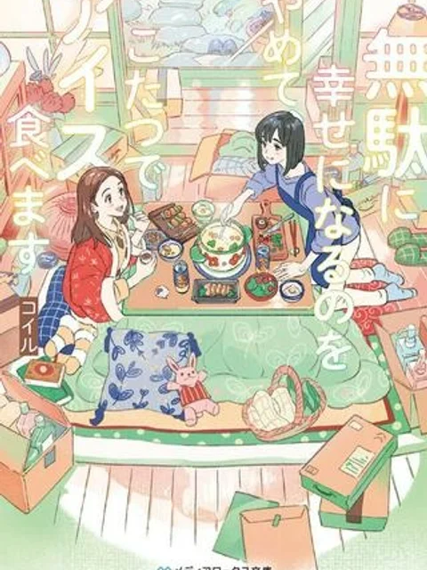 無駄に幸せになるのをやめて、こたつでアイス食べます
