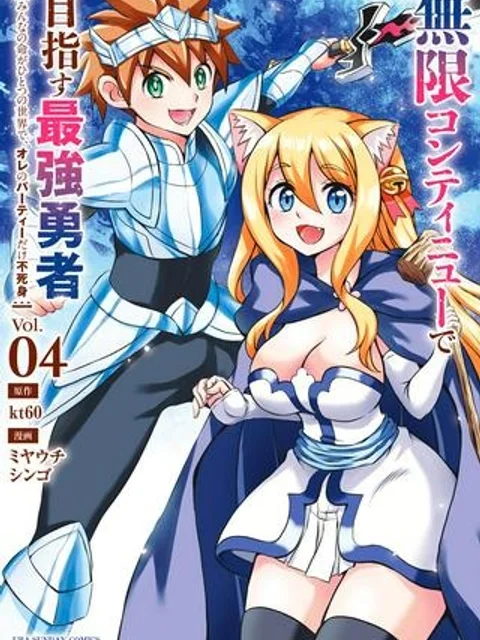 無限コンティニューで目指す最強勇者　〜みんなの命がひとつの世界で、オレのパーティーだけ不死身〜