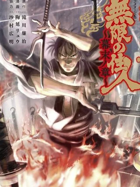 無限の住人～幕末ノ章～