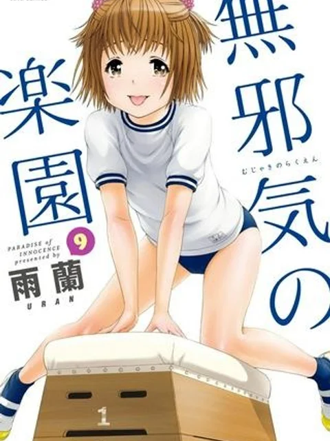 無邪気の楽園
