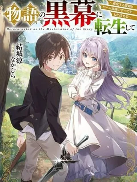 物語の黒幕に転生して~進化する魔剣とゲーム知識ですべてをねじ伏せる~
