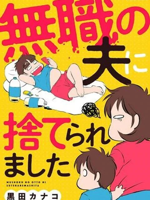 無職の夫に捨てられました