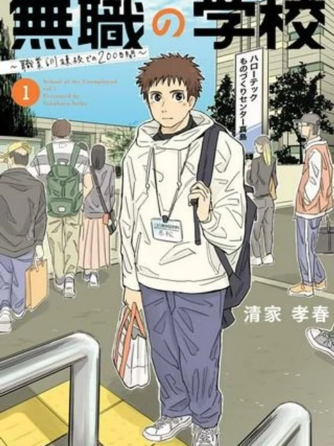 無職の学校～職業訓練校での200日間～