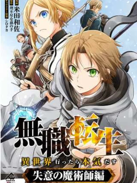 無職転生 ~異世界行ったら本気だす~ 失意の魔術師編