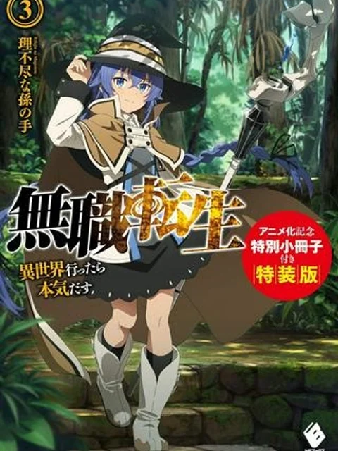 無職転生 異世界行ったら本気だす