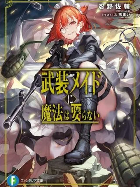 武装メイドに魔法は要らない