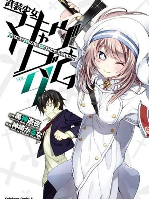 武装少女マキャヴェリズム 漫画