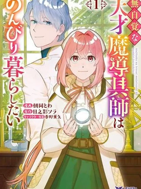 無自覚な天才魔導具師はのんびり暮らしたい