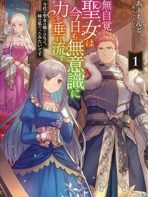 無自覚聖女は今日も無意識に力を垂れ流す 今代の聖女は姉ではなく、妹の私だったみたいです