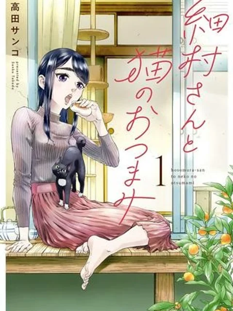 細村さんと猫のおつまみ